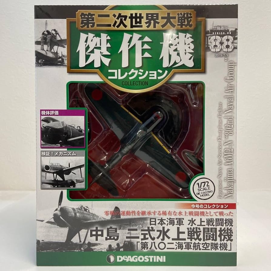 Amazon | デアゴスティーニ 第二次世界大戦傑作機コレクション
